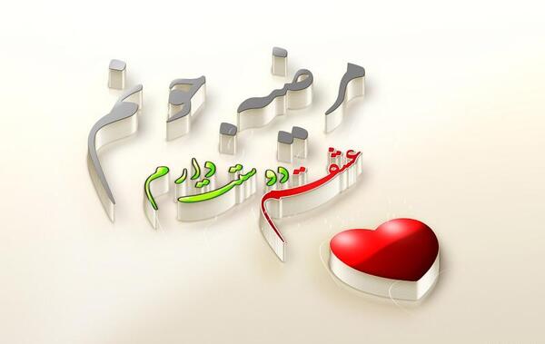 عکس نوشته مرضیه دوست دارم