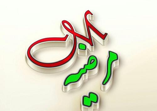 عکس نوشته مرضیه دوست دارم