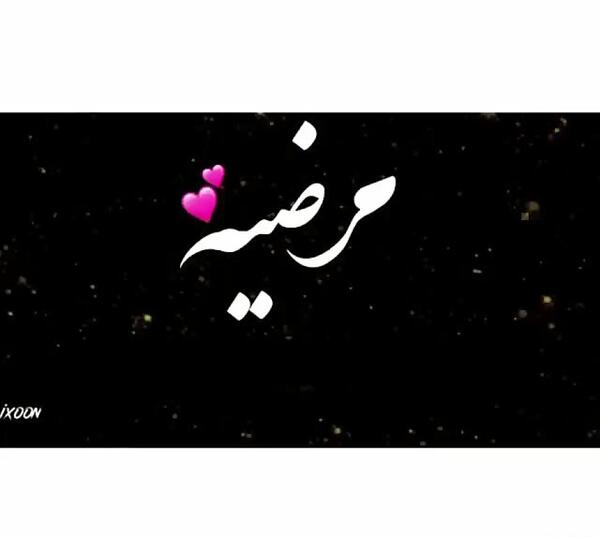 عکس نوشته مرضیه دوست دارم