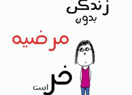 عکس نوشته مرضیه دوست دارم