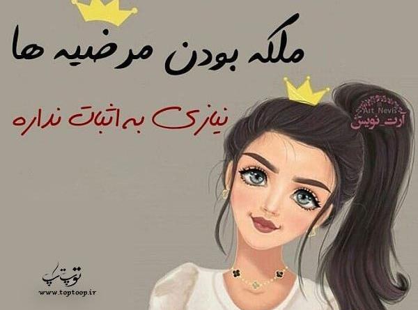 عکس نوشته مرضیه دوست دارم