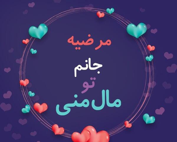 عکس نوشته مرضیه دوست دارم