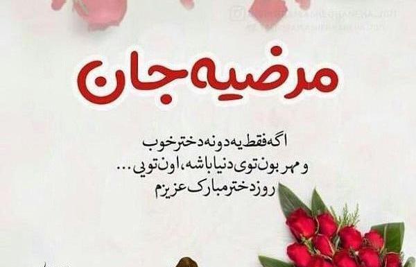 عکس نوشته مرضیه دوست دارم