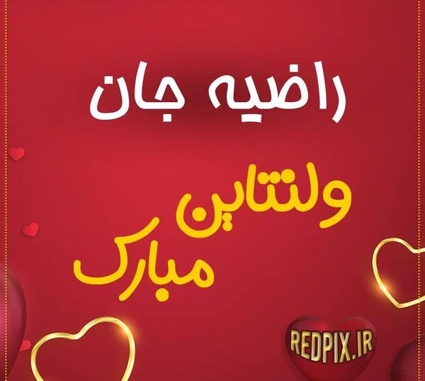 دانلود عکس نوشته راضیه