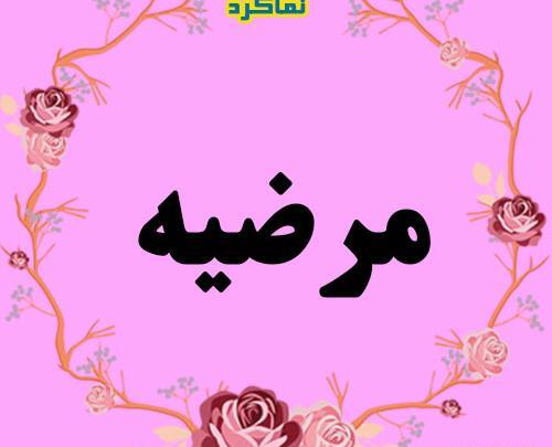 اسم مرضيه عکس نوشته راضیه