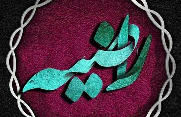 اسم مرضيه عکس نوشته راضیه