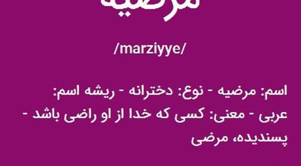 اسم مرضيه عکس نوشته راضیه