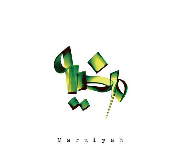 اسم مرضيه عکس نوشته راضیه