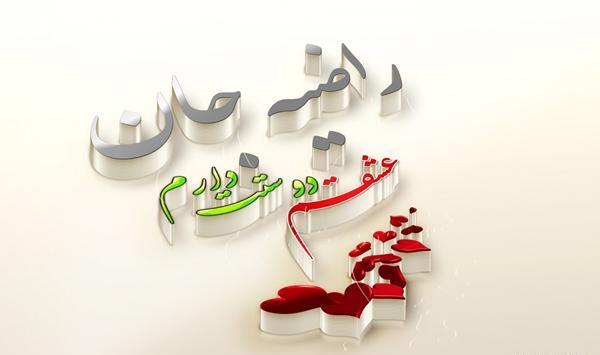 عکس نوشته راضیه و علی