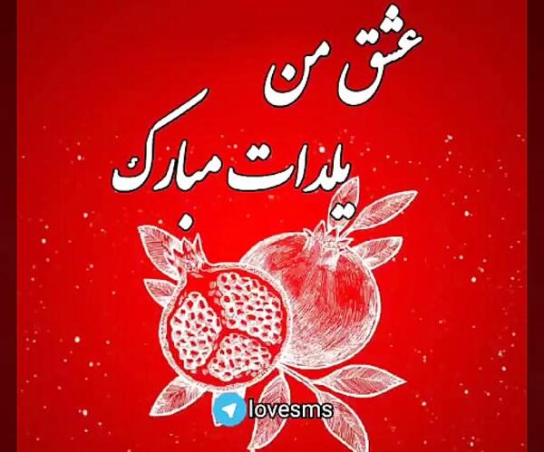 عکس نوشته راضیه یلدات مبارک