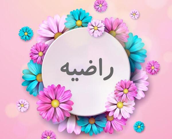 عکس نوشته به نام راضیه