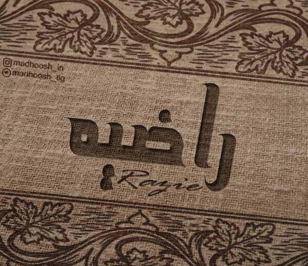 عکس نوشته به نام راضیه