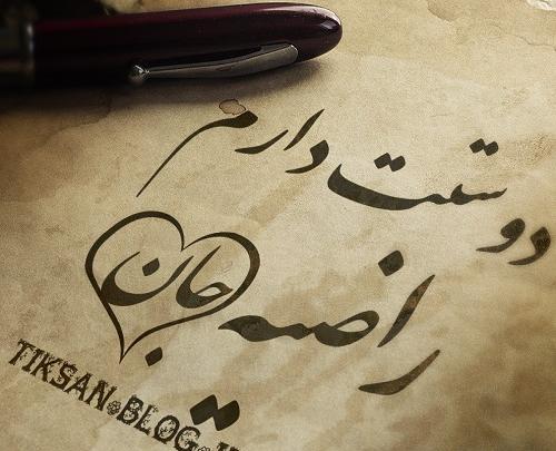 عکس نوشته به نام راضیه