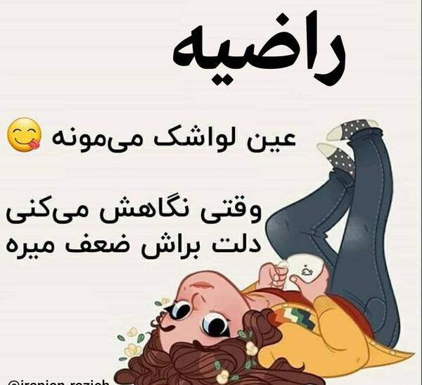 عکس نوشته ی تولد راضیه