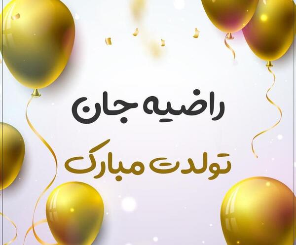 عکس نوشته ی تولد راضیه