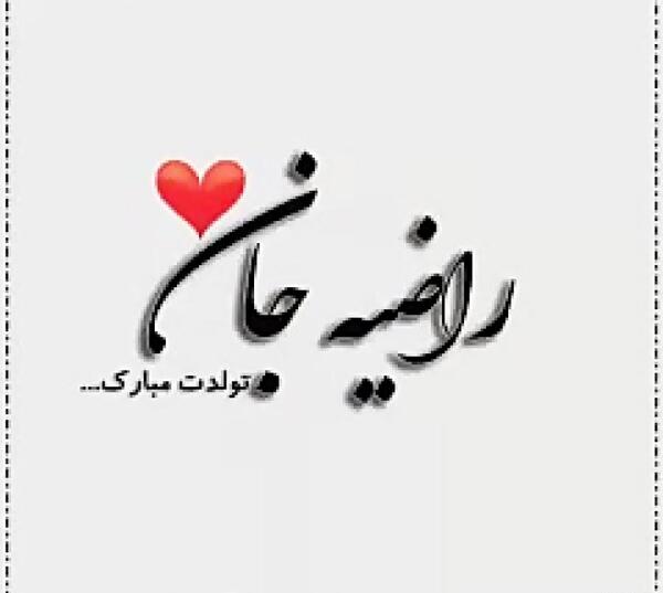 عکس نوشته ی تولد راضیه