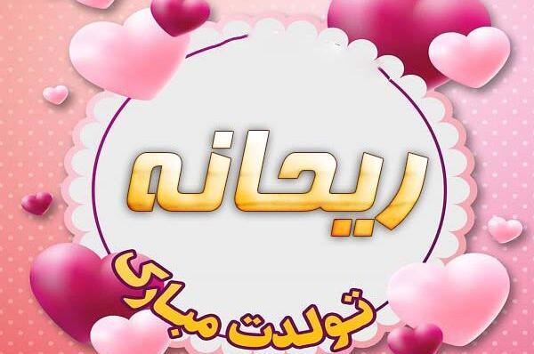 عکس نوشته ریحانه