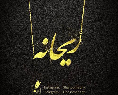 عکس نوشته ریحانه