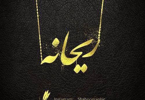 عکس نوشته اسم ریحانه به انگلیسی