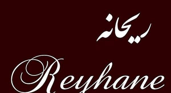 عکس نوشته اسم ریحانه به انگلیسی