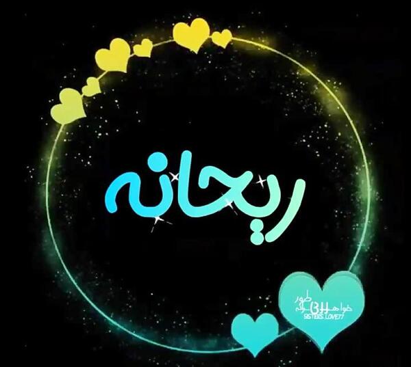 عکس نوشته با نام ریحانه