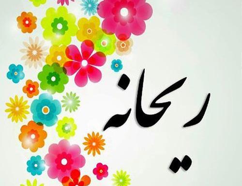 عکس نوشته با نام ریحانه