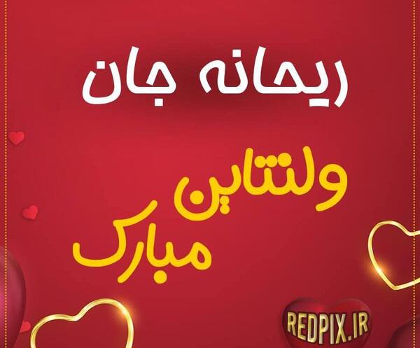 عکس نوشته ریحانه جان عیدت مبارک