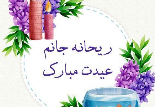 عکس نوشته ریحانه جان عیدت مبارک