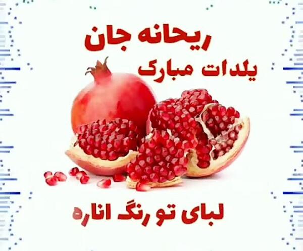 عکس نوشته ریحانه جان یلدات مبارک