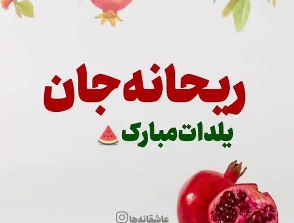 عکس نوشته ریحانه جان یلدات مبارک
