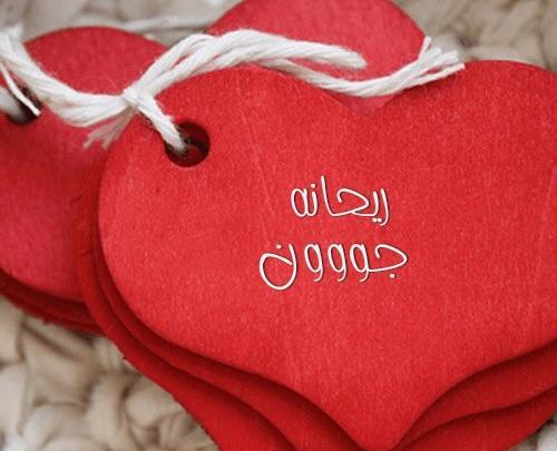 عکس نوشته ریحانه دوستت دارم