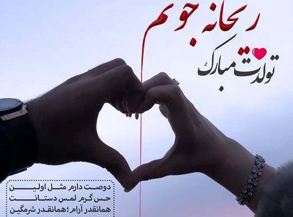 عکس نوشته ریحانه دوستت دارم