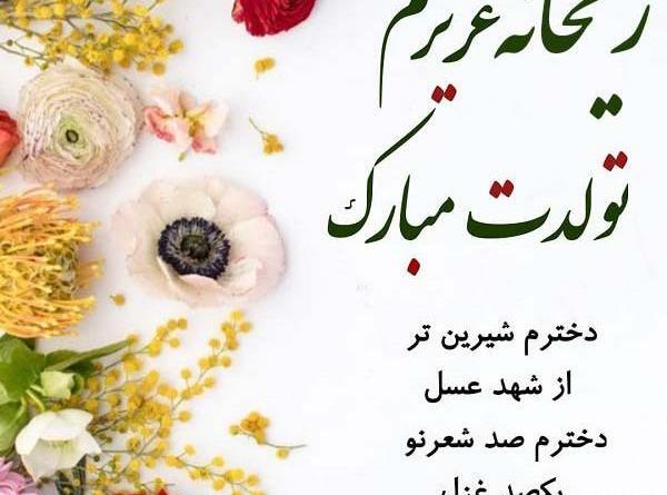 عکس نوشته دخترم ریحانه