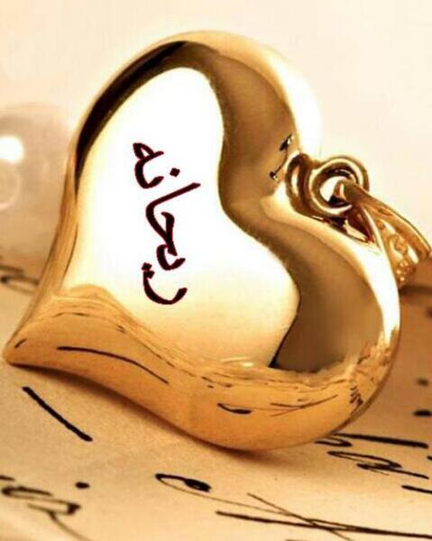 عکس نوشته دخترم ریحانه