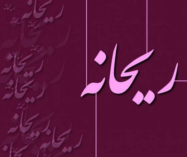 عکس نوشته زیبا اسم ریحانه