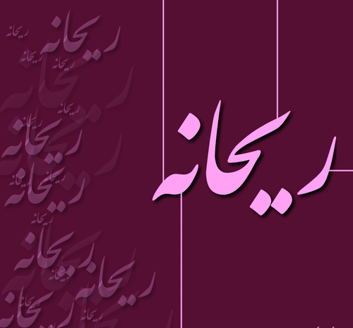 عکس نوشته شده ریحانه