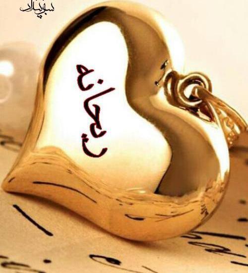 عکس نوشته ریحانه عشق یعنی تو