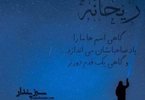عکس نوشته ریحانه عشق یعنی تو