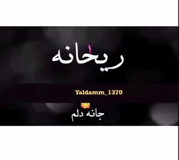 عکس نوشته ریحانه عاشقتم