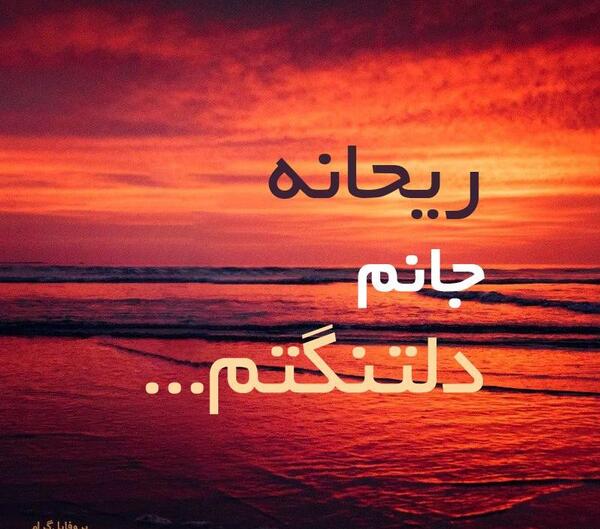 عکس نوشته ریحانه غمگین