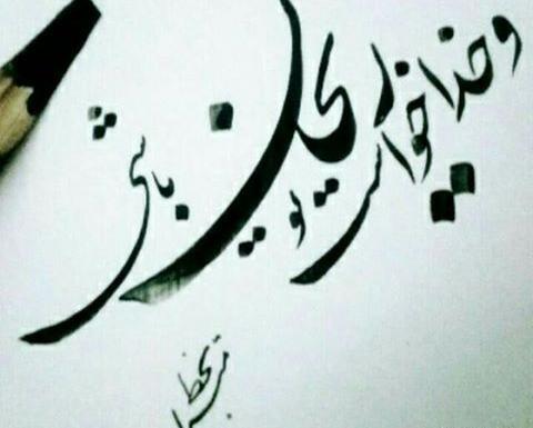 عکس نوشته ریحانه غمگین