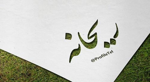 عکس نوشته نستعلیق ریحانه