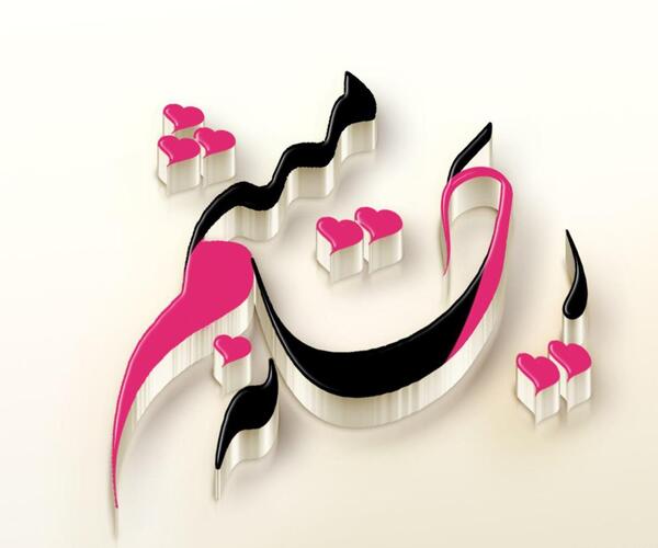 عکس نوشته نستعلیق ریحانه