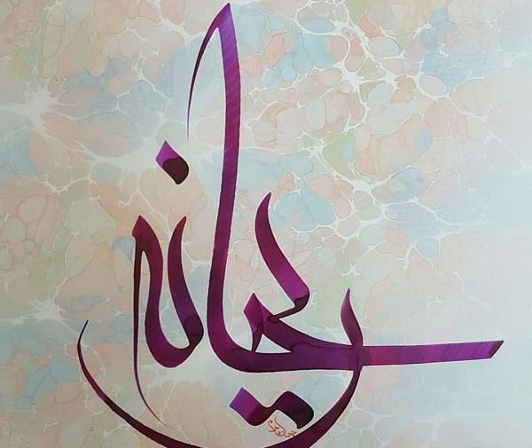 عکس نوشته نستعلیق ریحانه