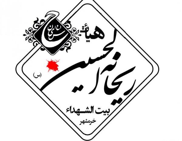 عکس نوشته نستعلیق ریحانه