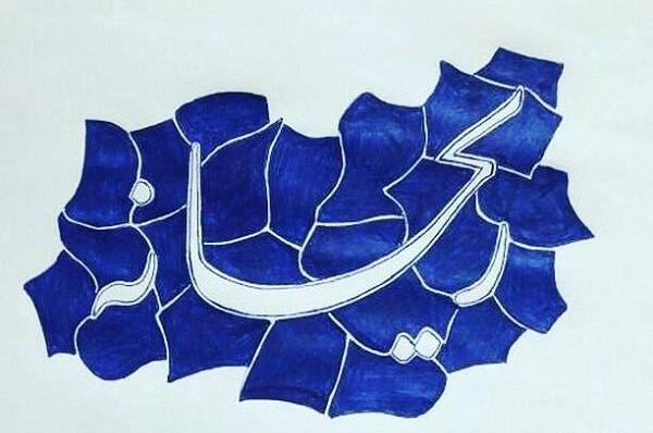 عکس نوشته نستعلیق ریحانه
