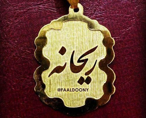 عکس نوشته نستعلیق ریحانه