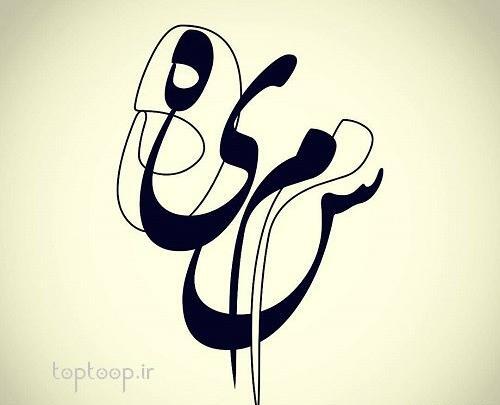 عکس نوشته نستعلیق ریحانه