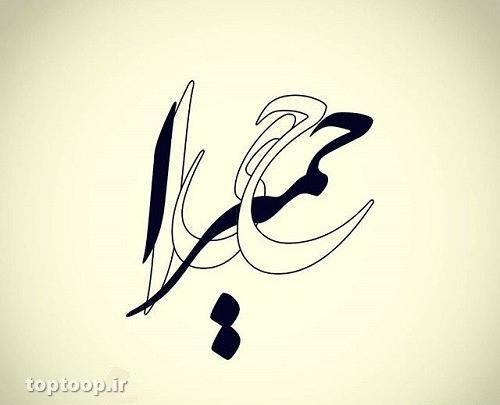 عکس نوشته نستعلیق ریحانه