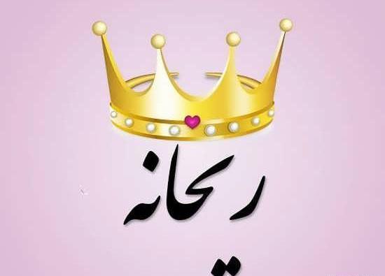 عکس نوشته های زیبا به نام ریحانه
